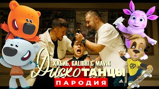 ТОП 5 ПЕСЕН ПАРОДИЙ ДИСКОТАНЦЫ / МИ МИ МИШКИ, БАРБОСКИНЫ, ЛУНТИК