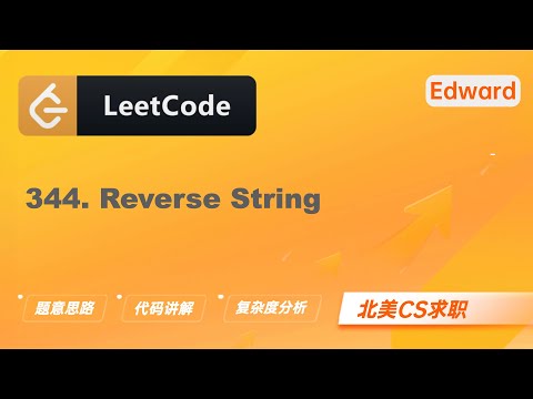 【Edward Shi】LeetCode 344. Reverse String 反转字符串 |算法面试|刷题找工作|北美CS求职|力扣
