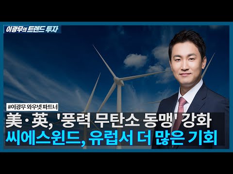 씨에스윈드, <strong>유럽서</strong> 더 많은 기회/ 이광무의 트렌드 투자 / 한국경제TV