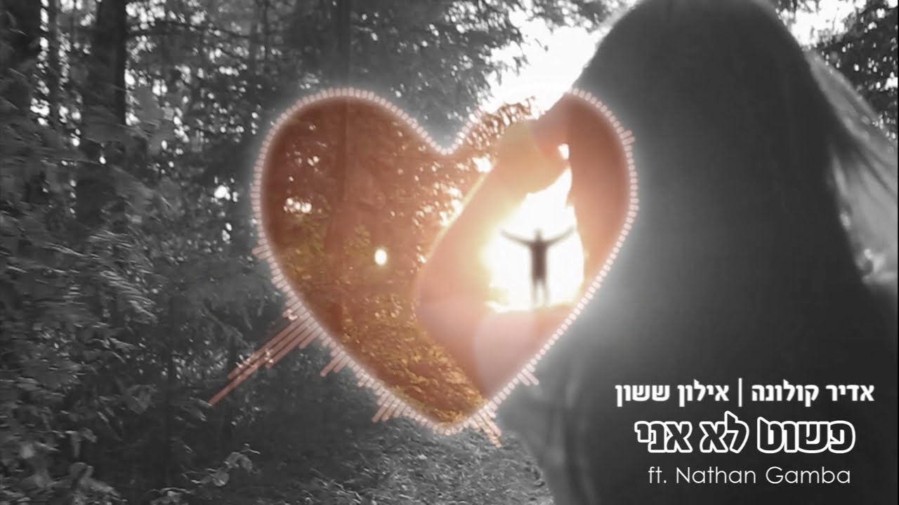在 YouTube 上觀看「אדיר קולונה ואילון ששון - פשוט לא אני | מארחים את נתן גמבה」