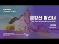 금강산 팔선녀 The Enchanted Mountain L Trailer L PIPFF2020 