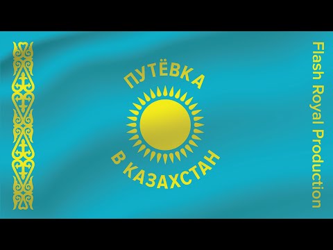 Flash Royal Production & Еркинбек Исаев - Путёвка в Казахстан