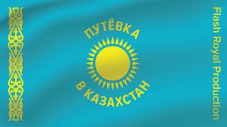 Flash Royal Production & Еркинбек Исаев - Путёвка в Казахстан