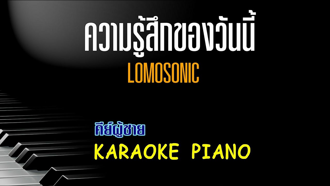 กลอน ความ รู้สึก ของ วัน นี้  2022  ความรู้สึกของวันนี้ - LOMOSONIC l คีย์ผู้ชาย คาราโอเกะ เปียโน [Tonx]