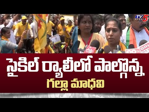 Gunturu TDP West MLA Candidate Galla Madhavi Participated in Cycle Rally | AP Elections 2024 | TV5 - TV5NEWS