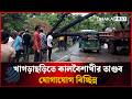 খাগড়াছড়িতে কালবৈশাখীর তাণ্ডব | Khagrachori Kalboishakhi | Dhakapost News