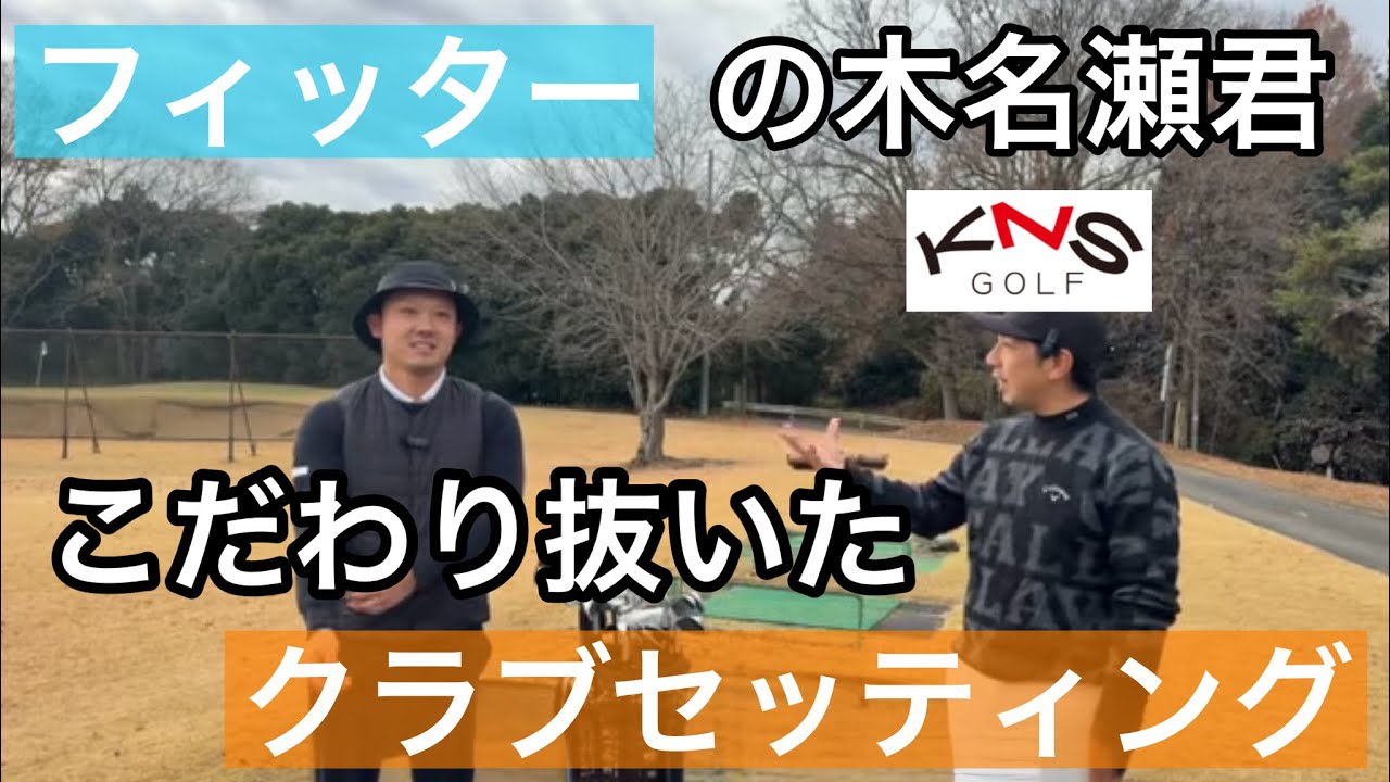 クラブの知識がハンパない木名瀬君のクラブセッティング