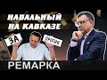 Коррупция. Хватит кормить Кавказ. ЛГБТ. Зачем Кавказу Навальный