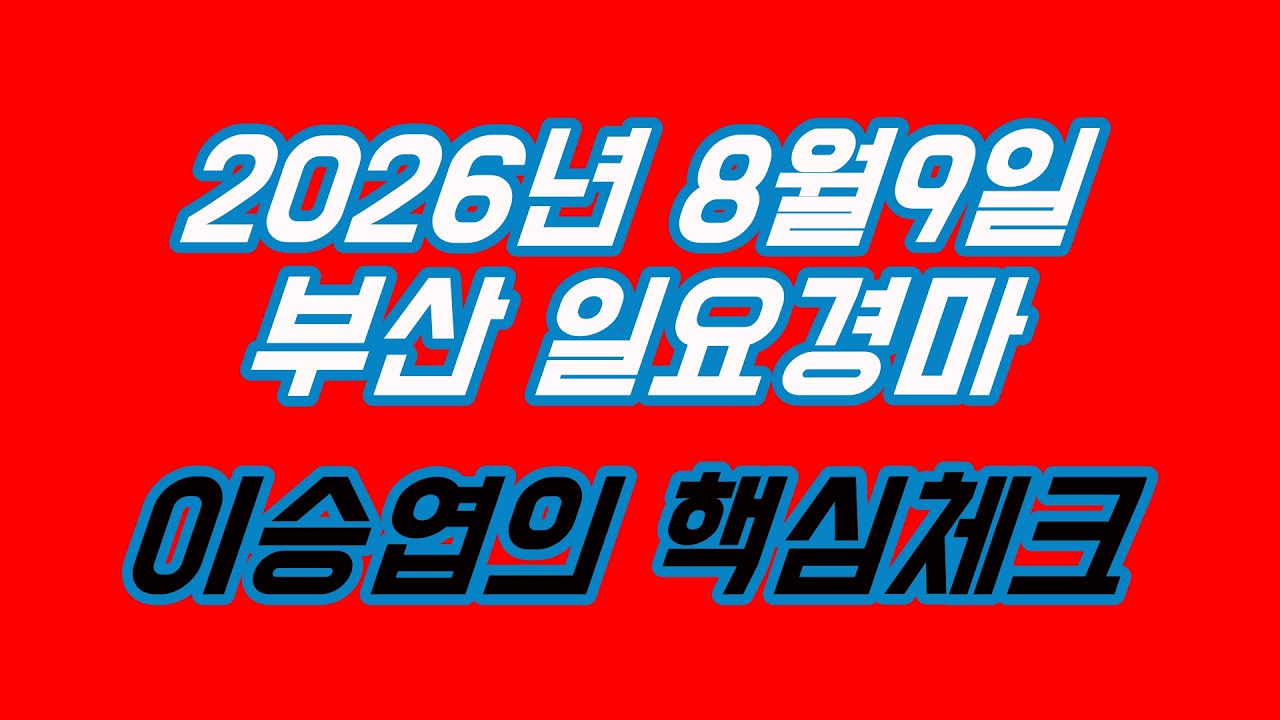 2026년8월9일 일요경마 (이승엽의 핵심체크)