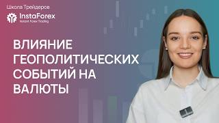 Влияние геополитических событий на валюты