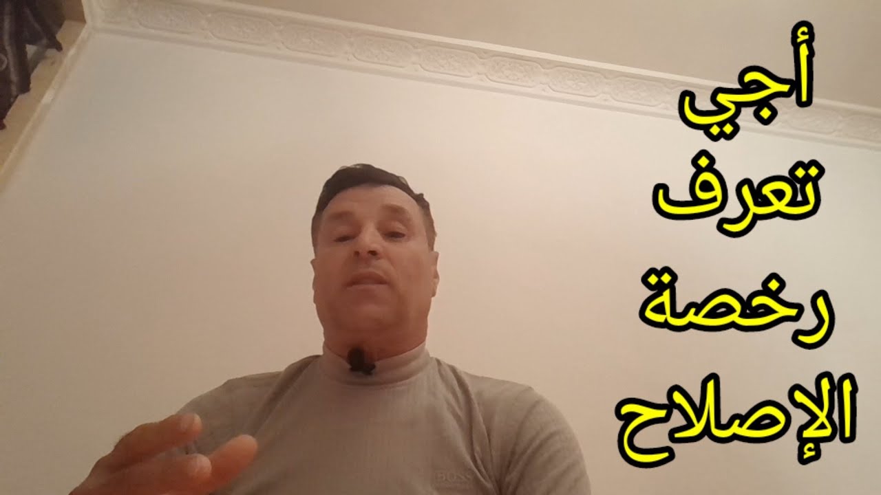 اجي تعرف رخصة الإصلاح