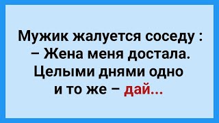 видео: Мужик Жалуется Соседу на Жену! Подборка Веселых Анекдотов! Юмор!. картинка: Мужик Жалуется Соседу на Жену! Подборка Веселых Анекдотов! Юмор!.