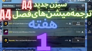 A4 ترجمه میشن های فصل 4 هفته 1 پابجی ? ترجمه ماموریت های رویال پاس سیزن جدید ? سیزن