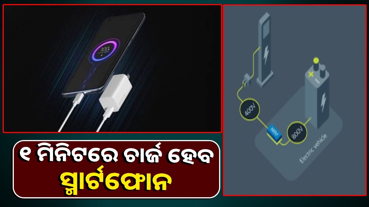 ୧ ମିନିଟରେ ସ୍ମାର୍ଟଫୋନ, ୧୦ ମିନିଟରେ କାର ହେବ ଫୁଲ ଚାର୍ଜ, ଆସିଗଲା ନୂଆ ଟେକ୍ନୋଲୋଜି