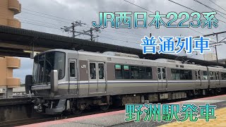 JR223系Part10 普通 野洲駅発車