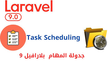 32 -   Task Scheduling in Laravel 9  | دورة شرح لارافيل 9 كاملا | level 5