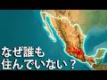 なぜメキシコ国土の80%はほとんど無人なのか?メキシコの真実