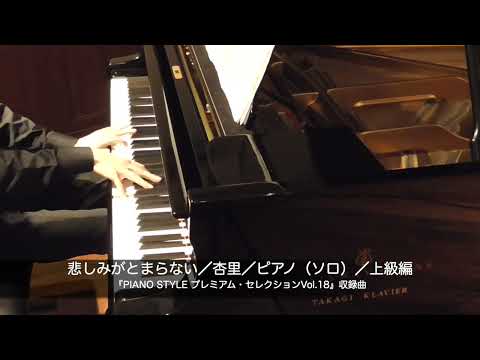 悲しみがとまらない(杏里) 動画 ピアノ（ソロ） 上級 ダウンロード