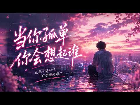 当你孤单你会想起谁｜(R&B Ver.)｜「当你孤单你会想起谁，你想不想找个人来陪。 」