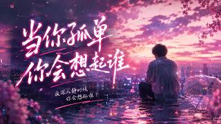 当你孤单你会想起谁｜(R&B Ver.)｜「当你孤单你会想起谁，你想不想找个人来陪。 」