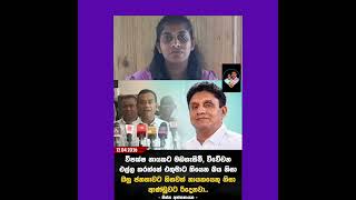 විපක්ෂ නායකට මඩගැසීම්, විවේචන එල්ල කරන්නේ එතුමාට තියෙන බය නිසා #slnews