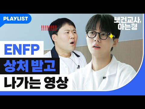 ISTP 주우재 “ENFP들의 공감은 진짜일까?"🥶 [보건교사, 아는형] 사전미팅