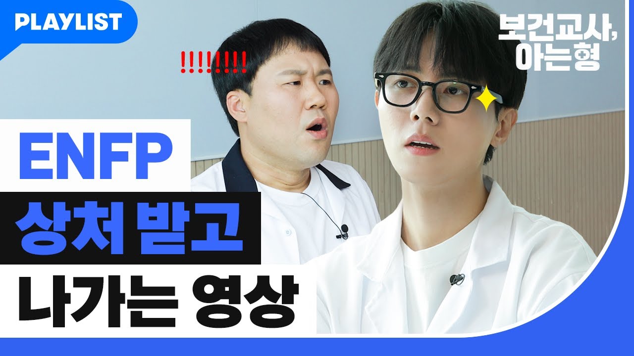 ISTP 주우재 “ENFP들의 공감은 진짜일까?