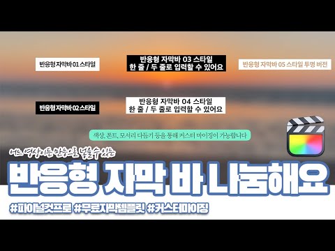 반응형 자막바 5종 <strong>무료</strong> 다운로드 | <strong>파이널컷프로</strong> 자막 템플릿
