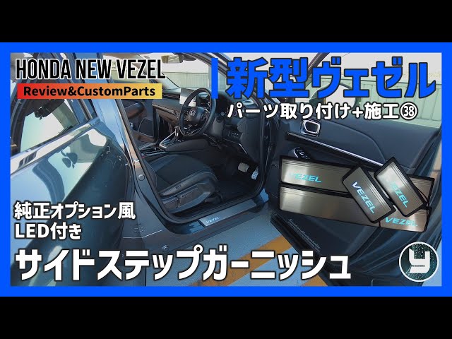 ヴェゼル RV系：純正 サイドステップガーニッシュ VEZELロゴ付／