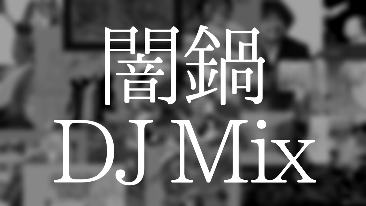 Multi-Genre Mix "Yaminabe" (#なんちゃってでぃーじぇー祭2026 DJ-Y-Lokia)