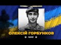 Герої серед нас: Олексій ГОРБУНКОВ поклав життя за УКРАЇНУ у бою на Донеччині