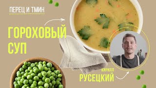 Гороховый суп с копчёностями: настоящий и нежный. Рецепт от шеф-повара Кирилла Русецкого
