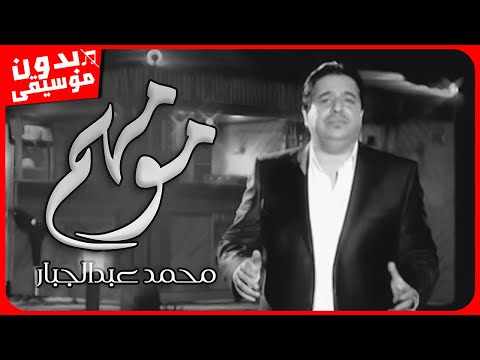 محمد عبدالجبار مو مهم بدون موسيقى جودة عالية