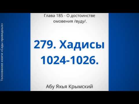 279. О достоинстве омовения || Абу Яхья Крымский