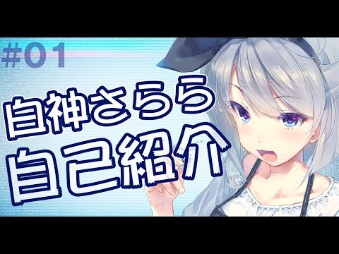 【#01】白神さらら　自己紹介です！