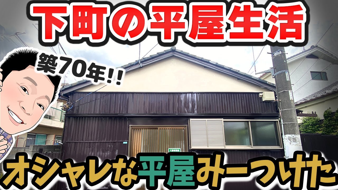 【築70年平屋】ああ、いい平屋だ。昭和27年をリノベージョン‼