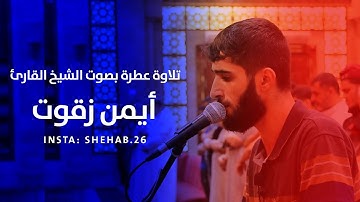 تلاوة عطرة بصوت الشيخ القارئ ايمن زقوت