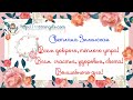 8 марта - поздравление - Светлана Зилинская