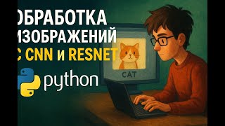 картинка: Обработка изображений с CNN и ResNet | Распознавание фото на Python