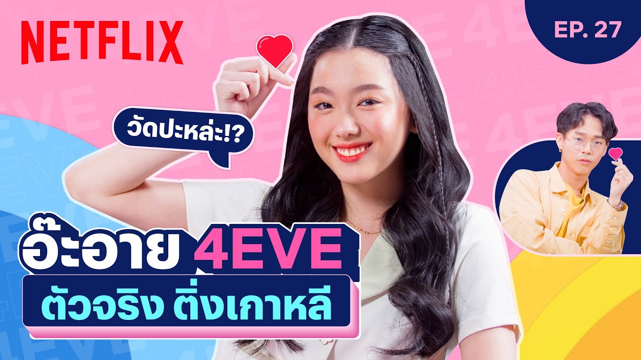 วัดปะหล่ะ? อ๊ะอาย @4EVE ป้ายยา 5 เรื่องที่เลิฟมาก หนูนี่แหละ Blink ตัวจริง | เดอะเบสท์โชว์ | Netflix