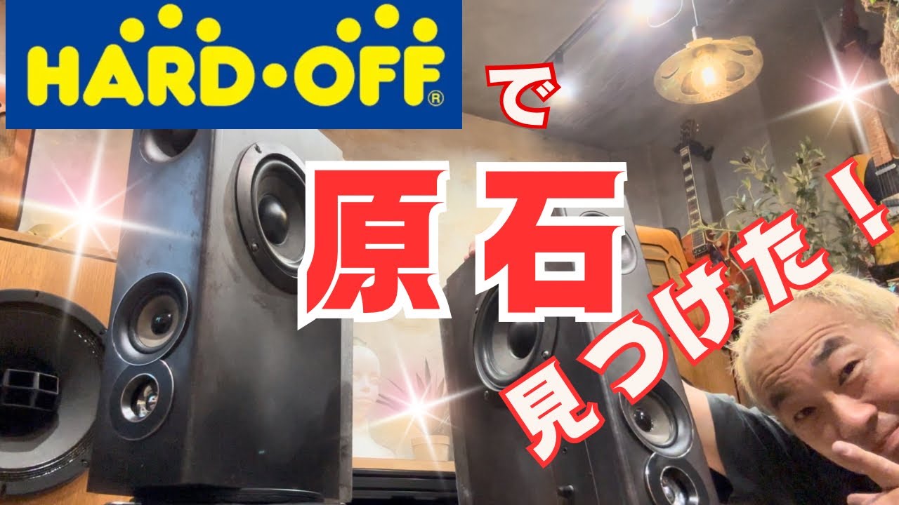 【ジャンクは宝だ！】　最強のスピーカーに生まれ変わる！ハードオフでオーディオ遊び！