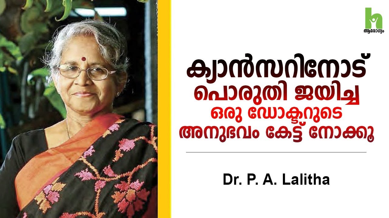 ക്യാൻസറിനോട് പൊരുതി ജയിച്ച ഒരു ഡോക്ടറുടെ അനുഭവം കേട്ട് നോക്കൂ| Dr P A Lalitha | Cancer Health Tips