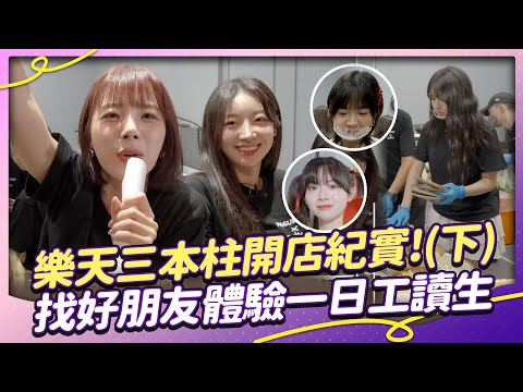 樂天三本柱開店啦(下)！找好友籃籃化身一號工讀生？與PD約定好的獎勵環節 最終到底有沒有成功呢？【Yahoo PD帶我去吃胖胖 番外篇】염세빈 우수한 하지원