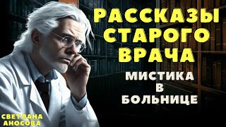 Рассказы старого врача 4 / Мистические истории на ночь/ Страшные истории