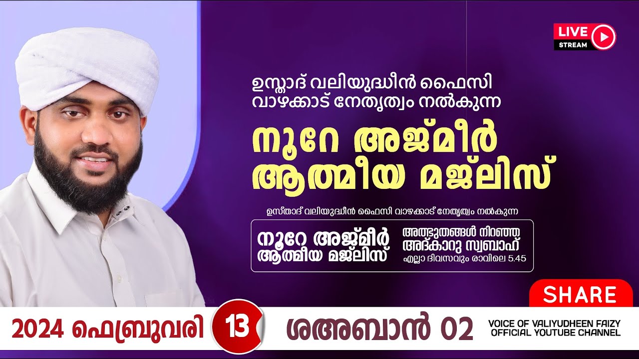 അത്ഭുതങ്ങൾ നിറഞ്ഞ അദ്കാറു സ്വബാഹ് / NOORE AJMER -1070 | VALIYUDHEEN FAIZY VAZHAKKAD | 13 - 02 - 2024