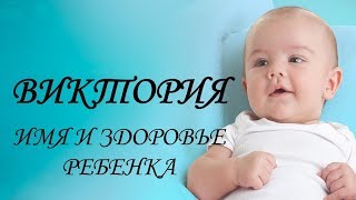 Виктория. Имя и здоровье ребенка. Имена для девочек