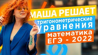 Тригонометрические уравнения. ЕГЭ-2022 по математике