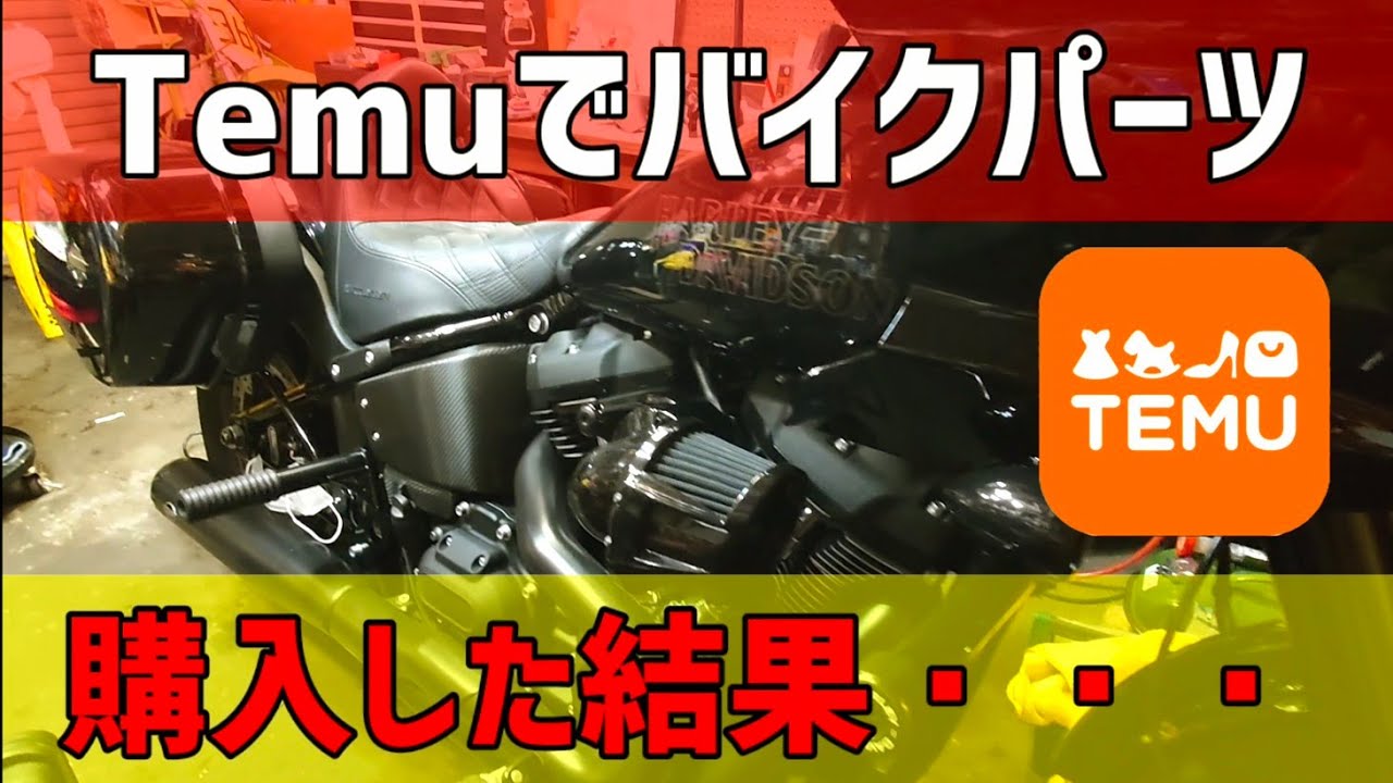 Temu【テム】でバイクパーツを購入した結果・・・【ローライダーST
