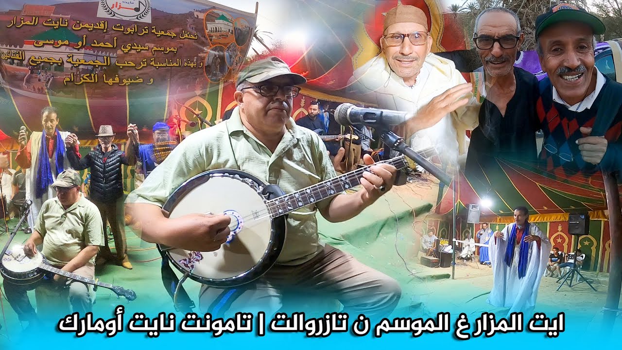 ايت المزار غ الموسم ن تازروالت | 2023 |  تامونت نايت أومارك