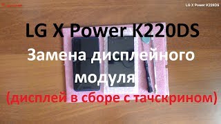 Видео LG X Power K220DS замена дисплейного модуля ( дисплей в сборе с тачскрином ) (автор: SoVeT TV)